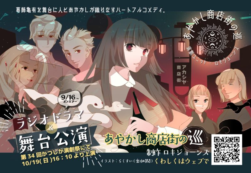 あやかし商店街の巡
ラジオドラマ＆舞台公演
お知らせ